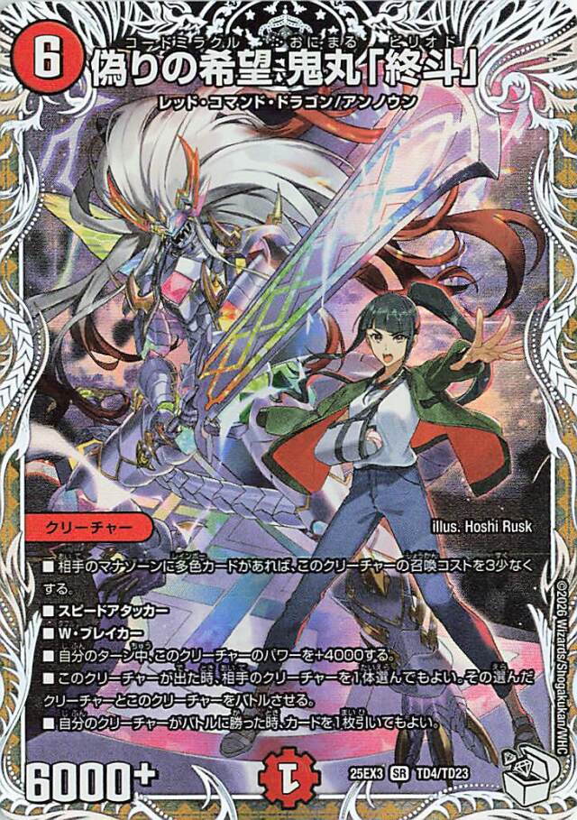 偽りの希望鬼丸終斗【SR】｛TD4/TD23｝［25EX3］ トレカ専門店トレーディア