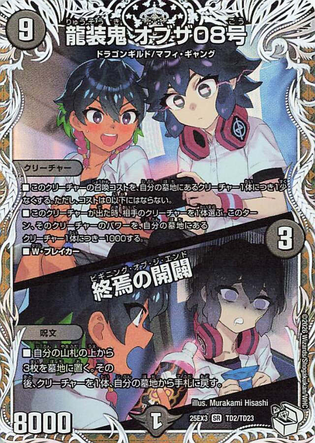 龍装鬼オブザ08号／終焉の開闢【SR】｛TD2/TD23｝［25EX3］
