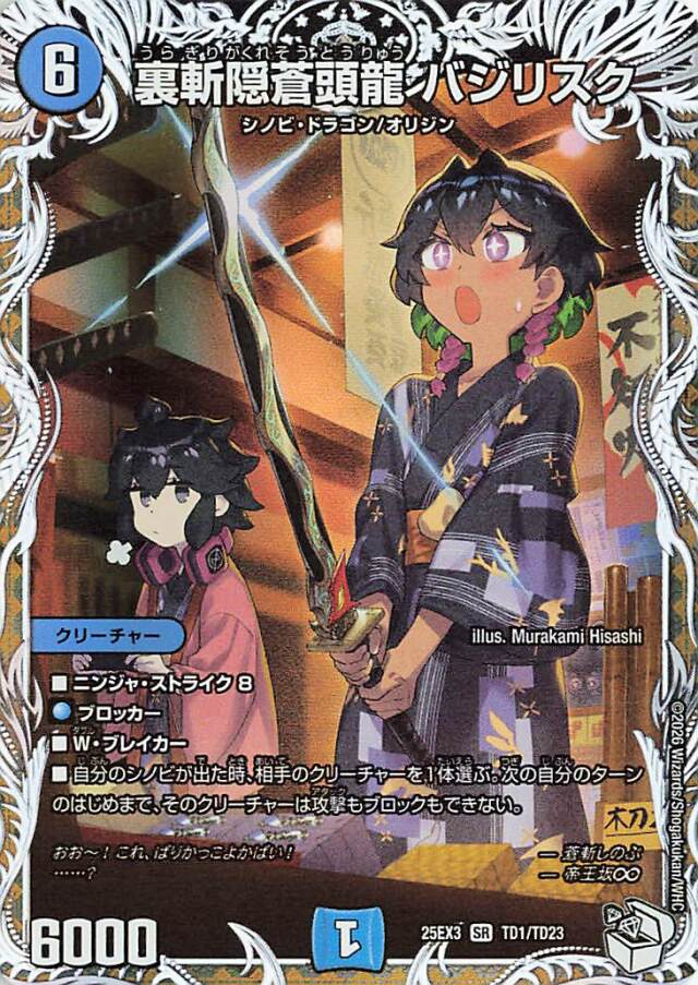 裏斬隠蒼頭龍バジリスク【SR】｛TD1/TD23｝［25EX3］