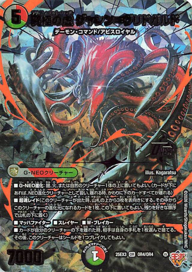 究極の虚ジャシンヴリドガルド【OR】｛OR4/OR4｝［25EX3］