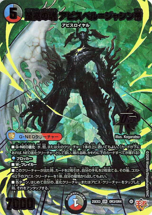 至高の魂アビスベルジャシン帝【OR】｛OR3/OR4｝［25EX3］