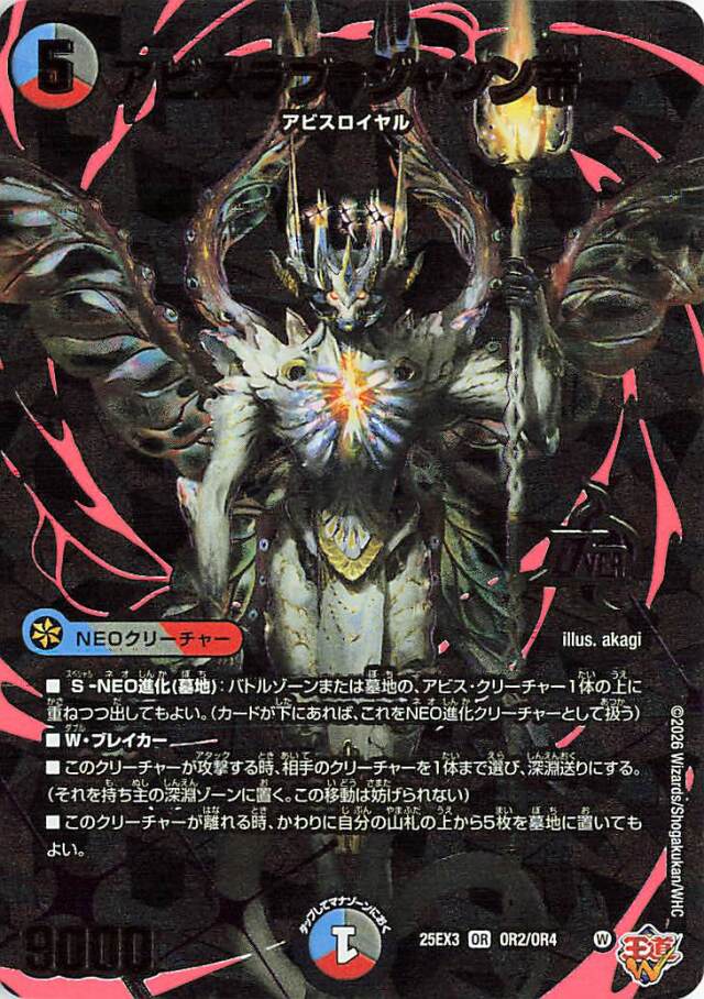 アビスラブジャシン帝【OR】｛OR2/OR4｝［25EX3］