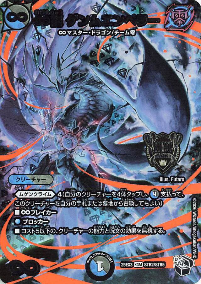 ∞龍ゲンムエンペラー【KGM】｛STR2/STR5｝［25EX3］