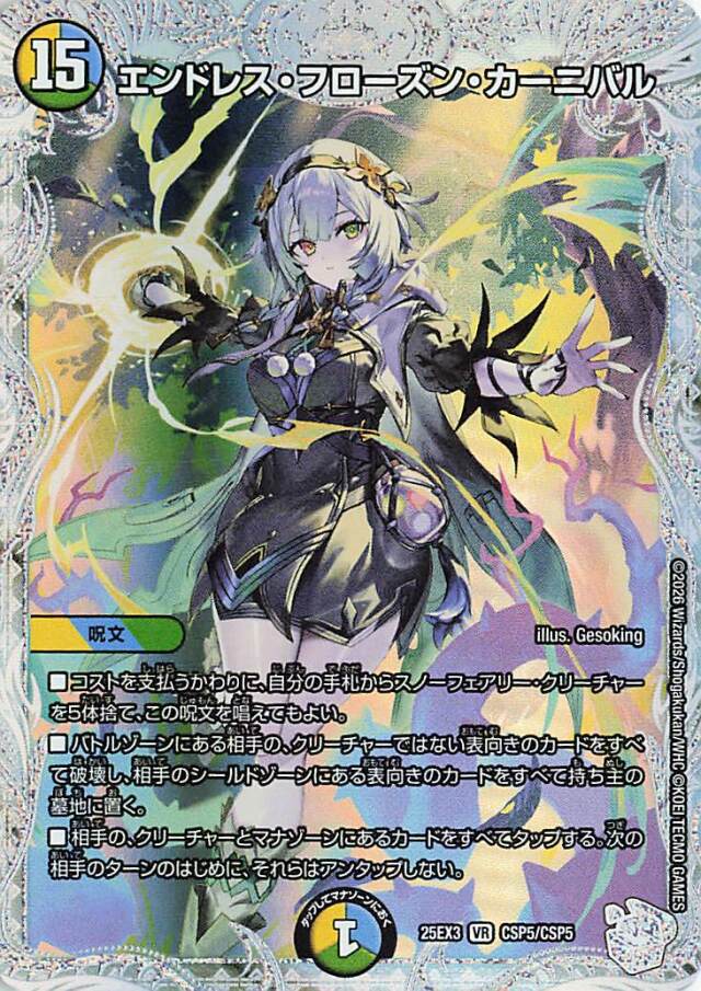 エンドレスフローズンカーニバル【VR】｛CSP5/CSP5｝［25EX3］