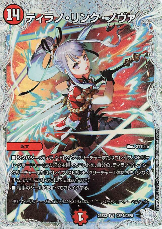 ティラノリンクノヴァ【VR】｛CSP4/CSP5｝［25EX3］