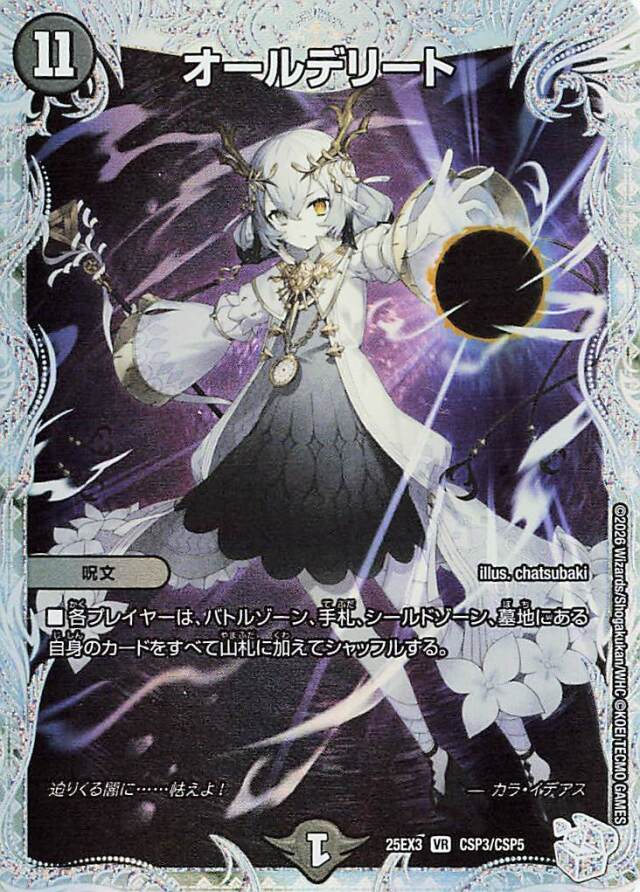 オールデリート【VR】｛CSP3/CSP5｝［25EX3］