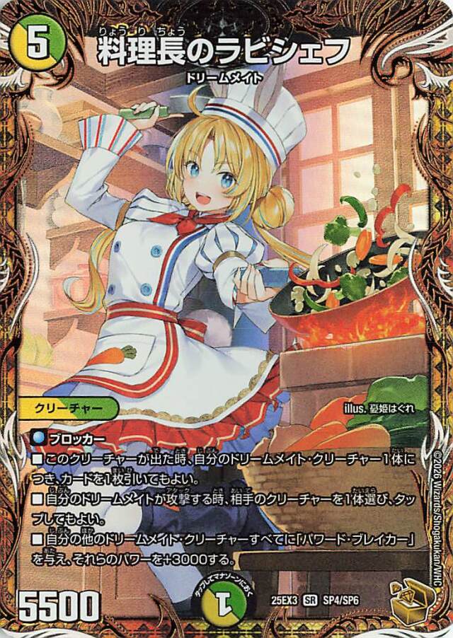 料理長のラビシェフ【SR】｛SP4/SP6｝［25EX3］