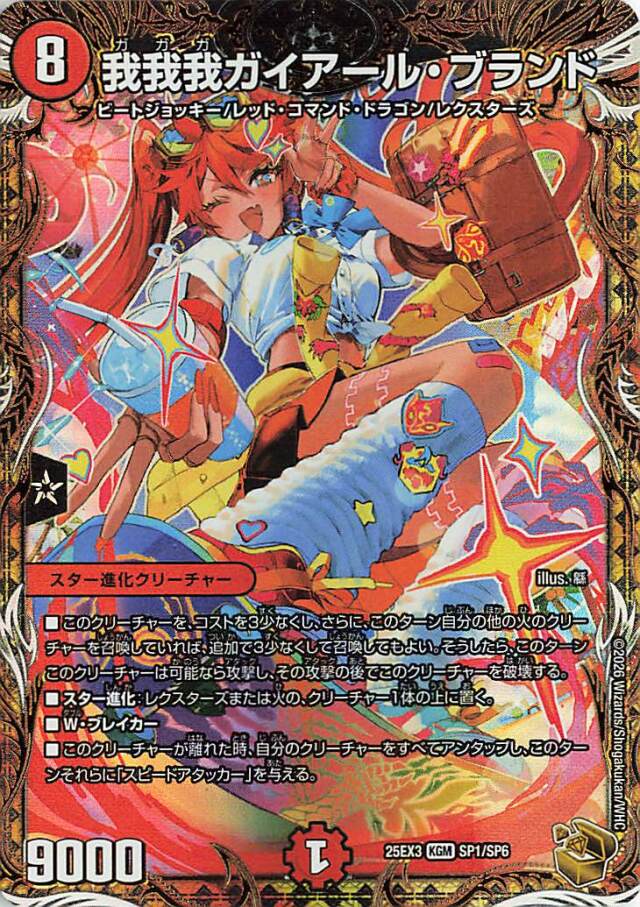 我我我ガイアールブランド【KGM】｛SP1/SP6｝［25EX3］