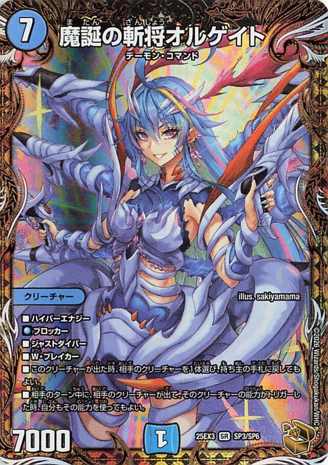 魔誕の斬将オルゲイト【SR】｛SP3/SP6｝［25EX3］