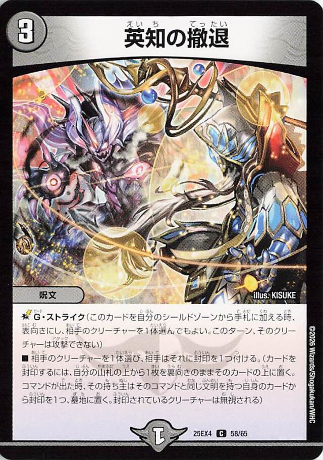 英知の撤退【C】｛58/65｝［25EX4］