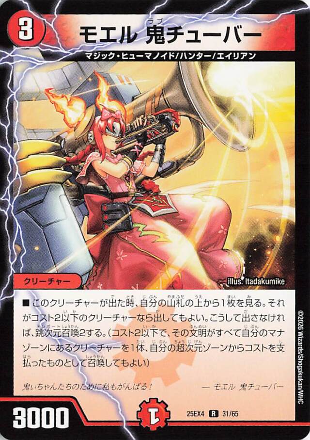 モエル鬼チューバー【R】｛31/65｝［25EX4］
