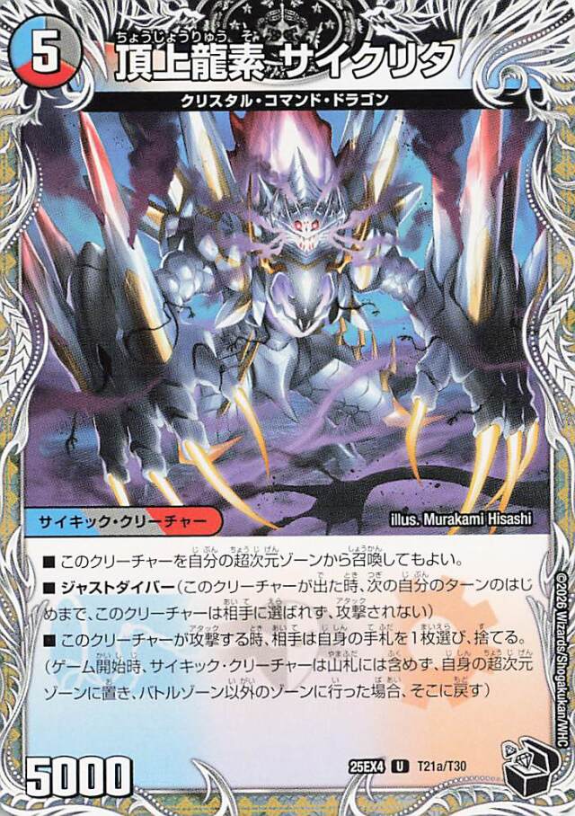 頂上龍素サイクリタ【U】｛T21a/T30｝［25EX4］