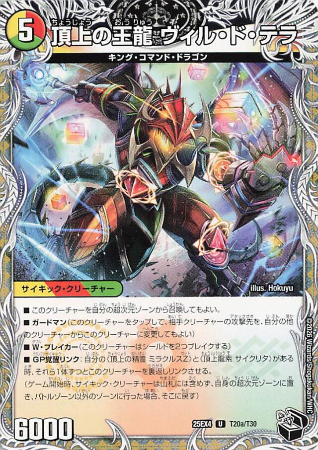 頂上の王龍ヴィルドテラ【U】｛T20a/T30｝［25EX4］