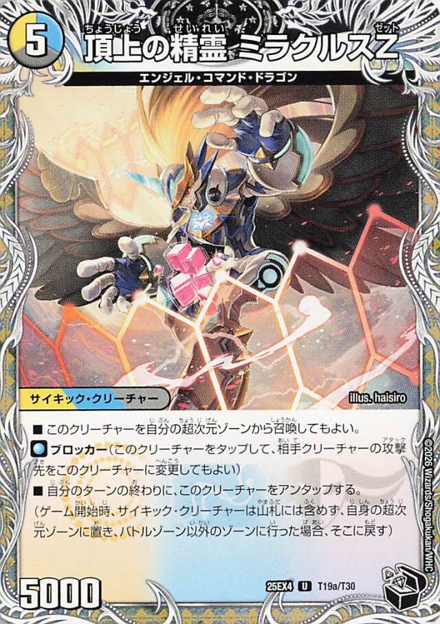 頂上の精霊ミラクルスZ【U】｛T19a/T30｝［25EX4］