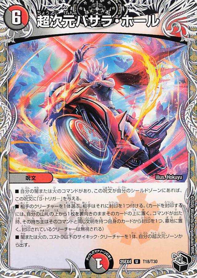 超次元バサラホール【U】｛T18/T30｝［25EX4］