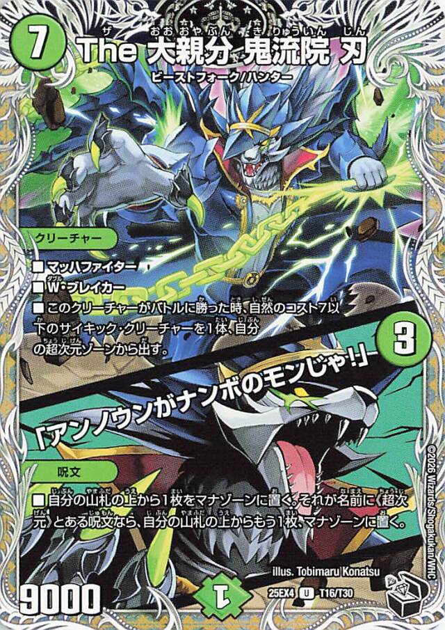 The大親分鬼流院刃／アンノウンがナンボのモンじゃ！【U】｛T16/T30｝［25EX4］