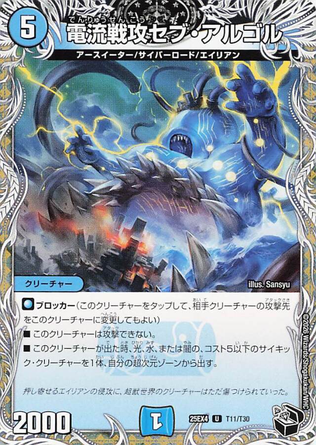 電流戦攻セブアルゴル【U】｛T11/T30｝［25EX4］