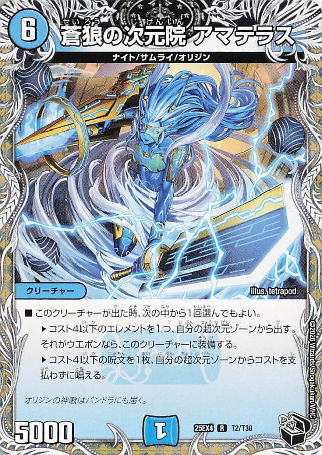 蒼狼の次元院アマテラス【R】｛T2/T30｝［25EX4］