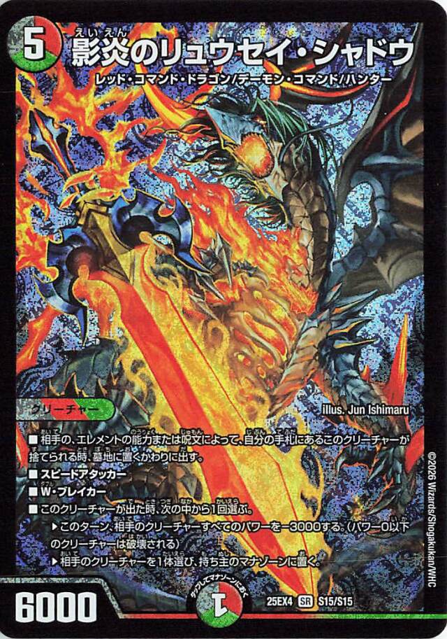 影炎のリュウセイシャドウ【SR】｛S15/S15｝［25EX4］