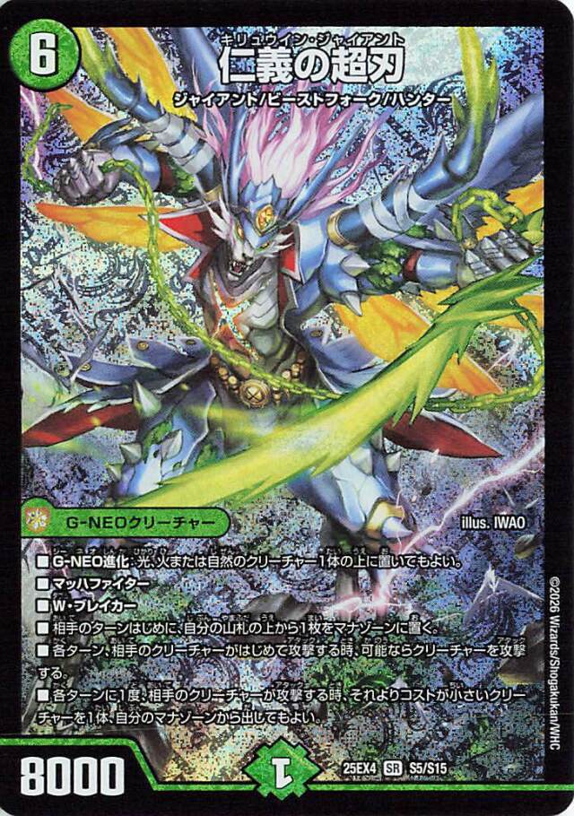仁義の超刃【SR】｛S5/S15｝［25EX4］