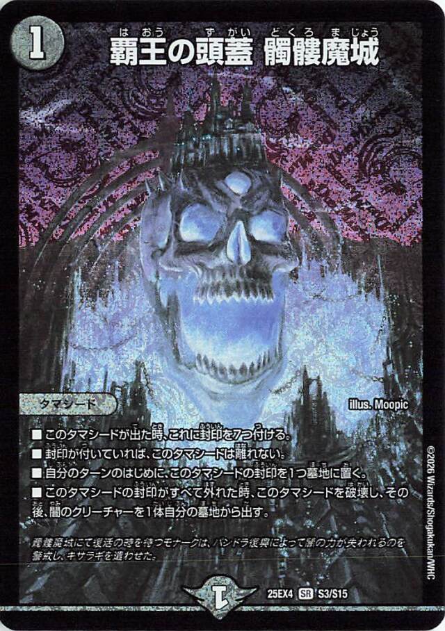 覇王の頭蓋髑髏魔城【SR】｛S3/S15｝［25EX4］