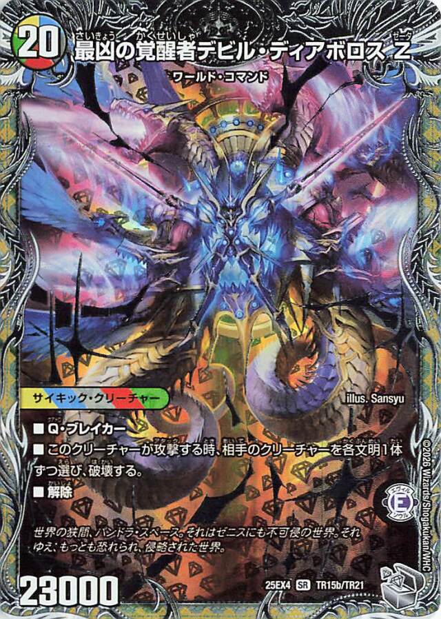 時空の支配者ディアボロスZ／最凶の覚醒者デビルディアボロスZ【SR】｛TR15b/TR21/TR15a/TR21｝［25EX4］
