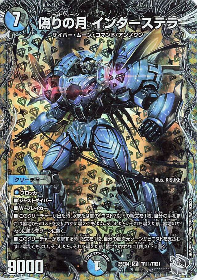 偽りの月インターステラ【SR】｛TR11/TR21｝［25EX4］