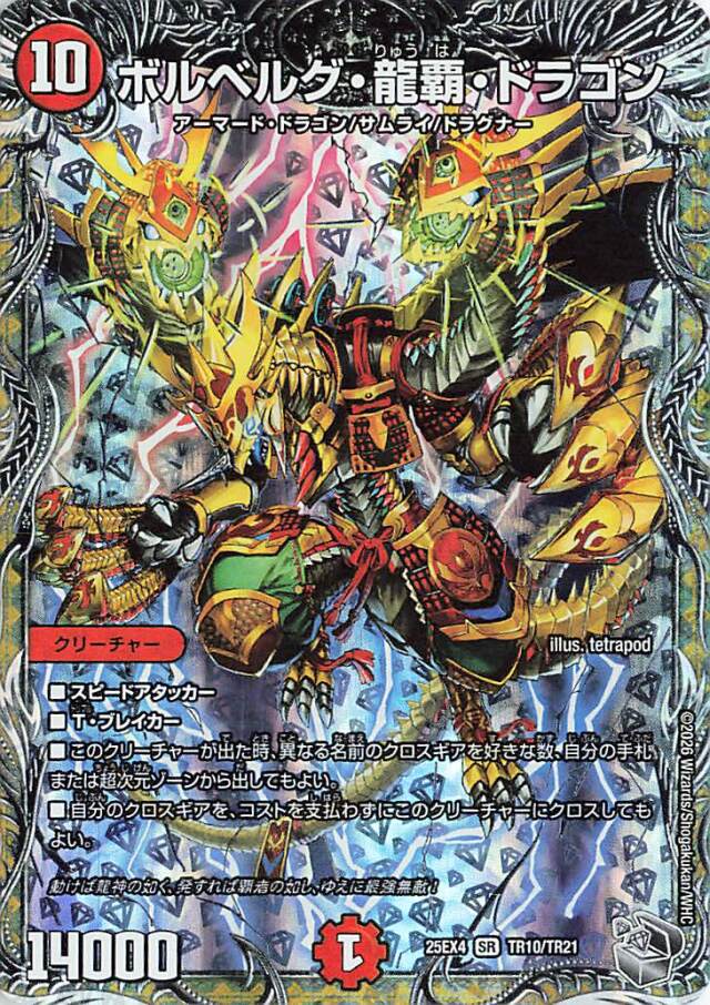 ボルベルグ龍覇ドラゴン【SR】｛TR10/TR21｝［25EX4］