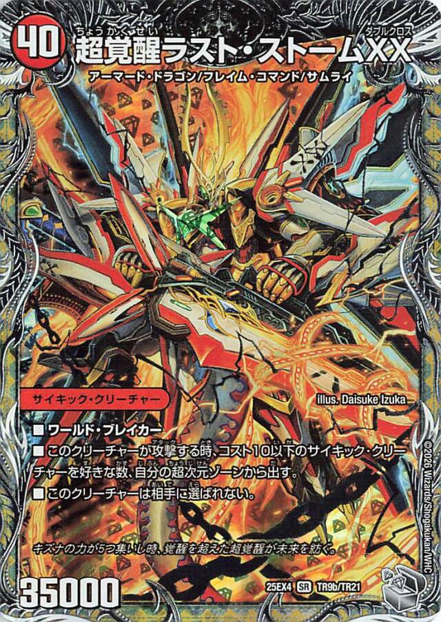 超時空ストームGXX／超覚醒ラストストームXX【SR】｛TR9b/TR21/TR9a/TR21｝［25EX4］