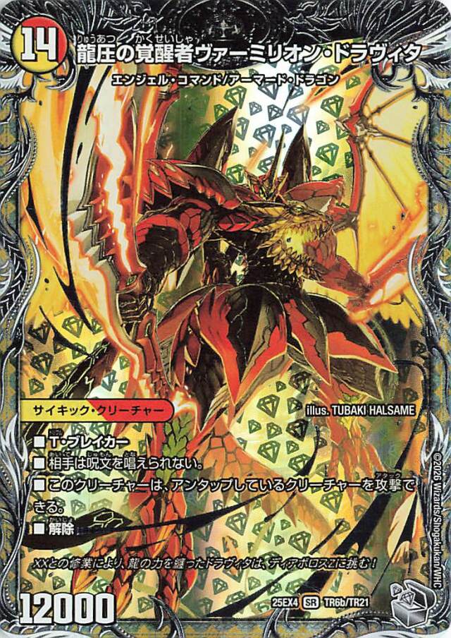 時空の精圧ドラヴィタ／龍圧の覚醒者ヴァーミリオンドラヴィダ【SR】｛TR6b/TR21/TR6a/TR21｝［25EX4］
