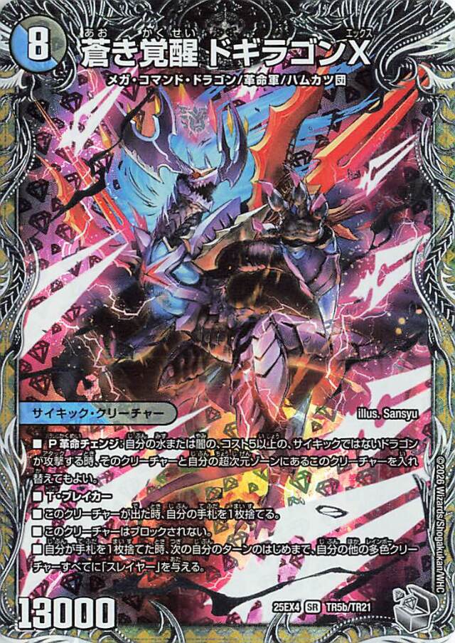轟く覚醒レッドゾーンバスター／蒼き覚醒ドギラゴンX【SR】｛TR5b/TR21/TR5a/TR21｝［25EX4］