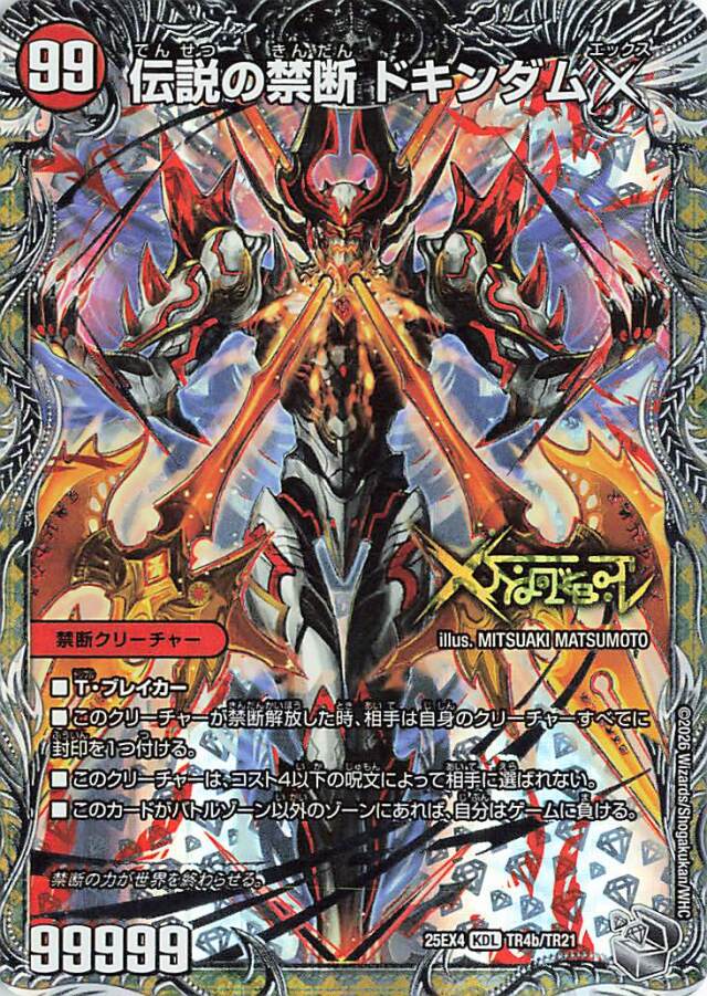 禁断封印されしX／伝説の禁断ドキンダムX【KDL】｛TR4b/TR21/TR4a/TR21｝［25EX4］