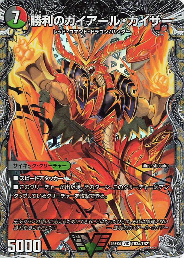 勝利のガイアールカイザー【VIC】｛TR3a/TR21｝［25EX4］