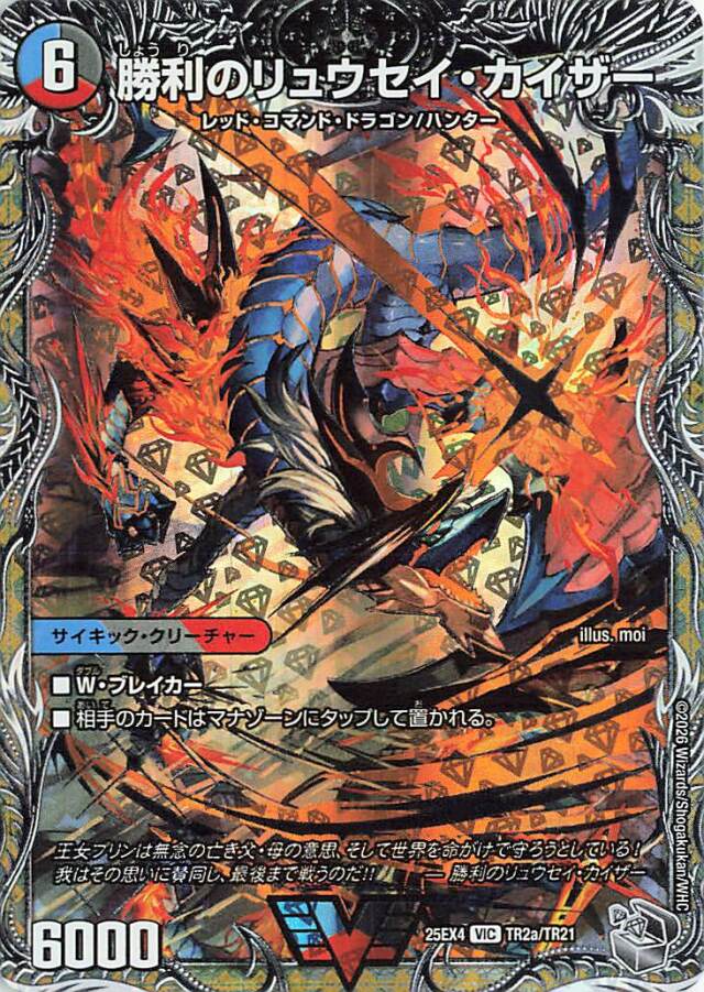 勝利のリュウセイカイザー【VIC】｛TR2a/TR21｝［25EX4］ トレカ専門店