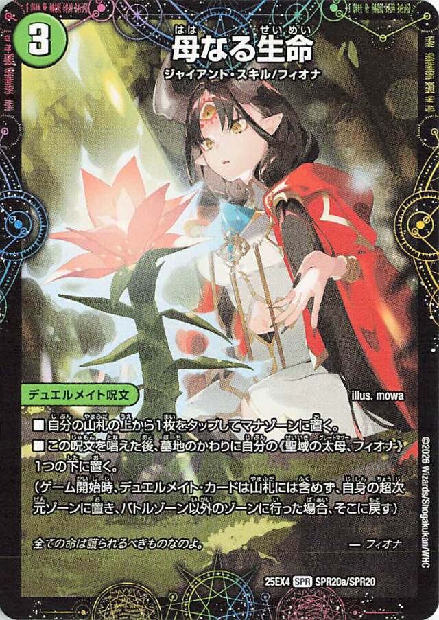 母なる生命【SPR】｛SPR20a/SPR20｝［25EX4］