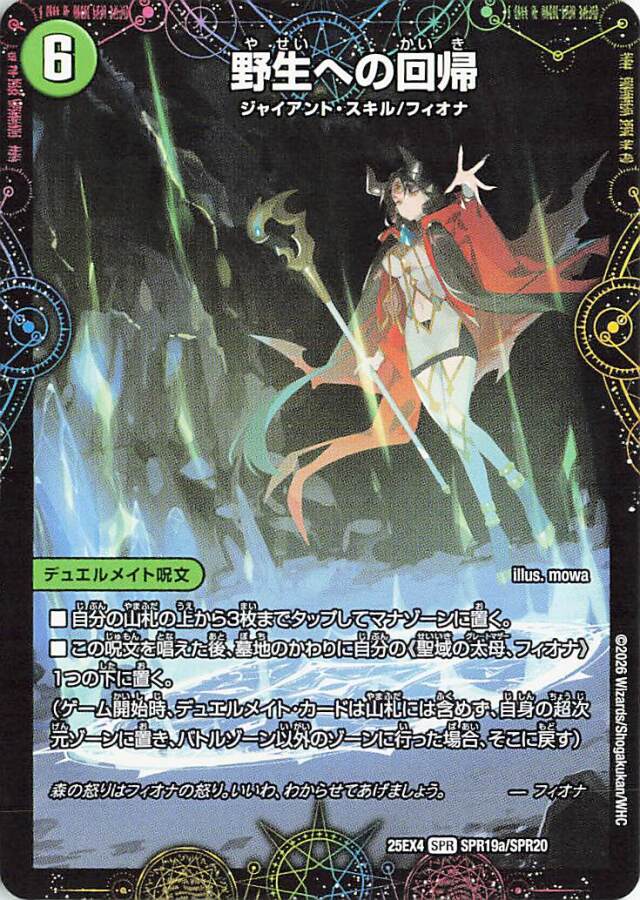 野生への回帰【SPR】｛SPR19a/SPR20｝［25EX4］