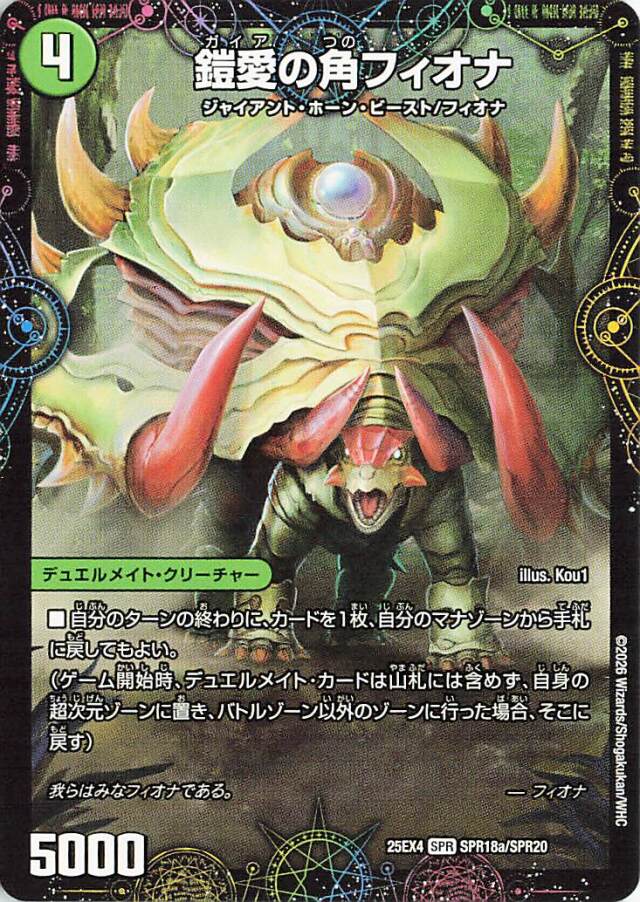鎧愛の角フィオナ【SPR】｛SPR18a/SPR20｝［25EX4］