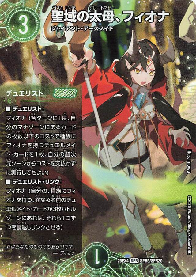 聖域の太母、フィオナ【SPR】｛SPR5/SPR20｝［25EX4］
