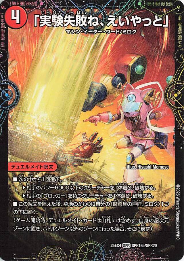 実験失敗ね、えいやっと【SPR】｛SPR16a/SPR20｝［25EX4］