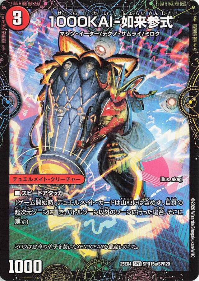 1000KAI如来参式【SPR】｛SPR15a/SPR20｝［25EX4］