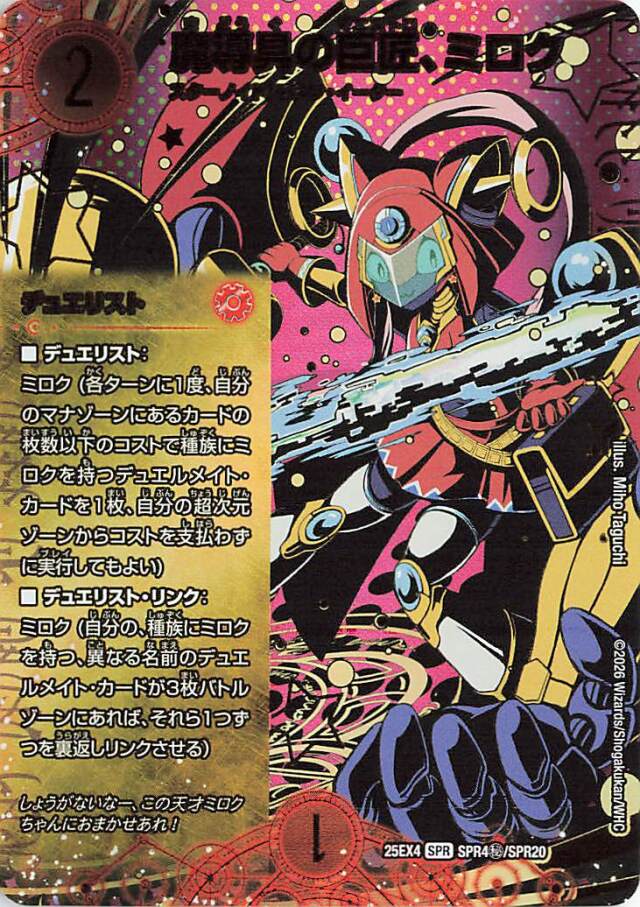 魔導具の巨匠、ミロク【SPR】｛SPR4秘/SPR20｝［25EX4］