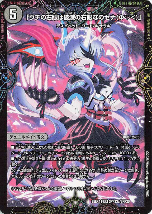 ウチの右眼は破滅の右眼なのゼナ【SPR】｛SPR13a/SPR20｝［25EX4］