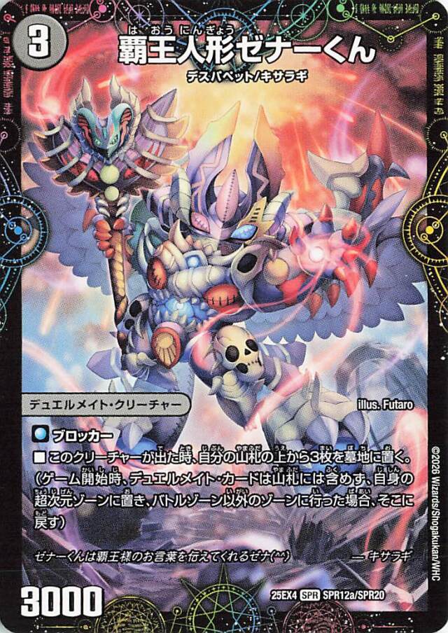 覇王人形ゼナーくん【SPR】｛SPR12a/SPR20｝［25EX4］