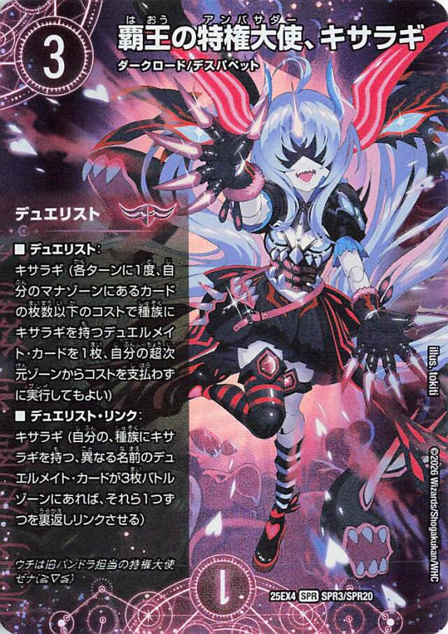 覇王の特権大使、キサラギ【SPR】｛SPR3/SPR20｝［25EX4］