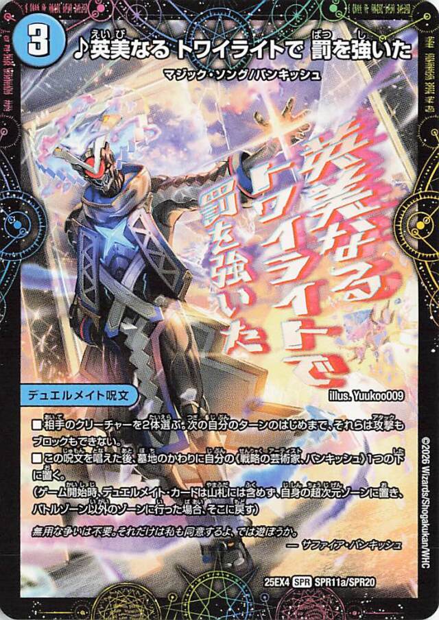 英美なるトワイライトで罰を強いた【SPR】｛SPR11a/SPR20｝［25EX4］