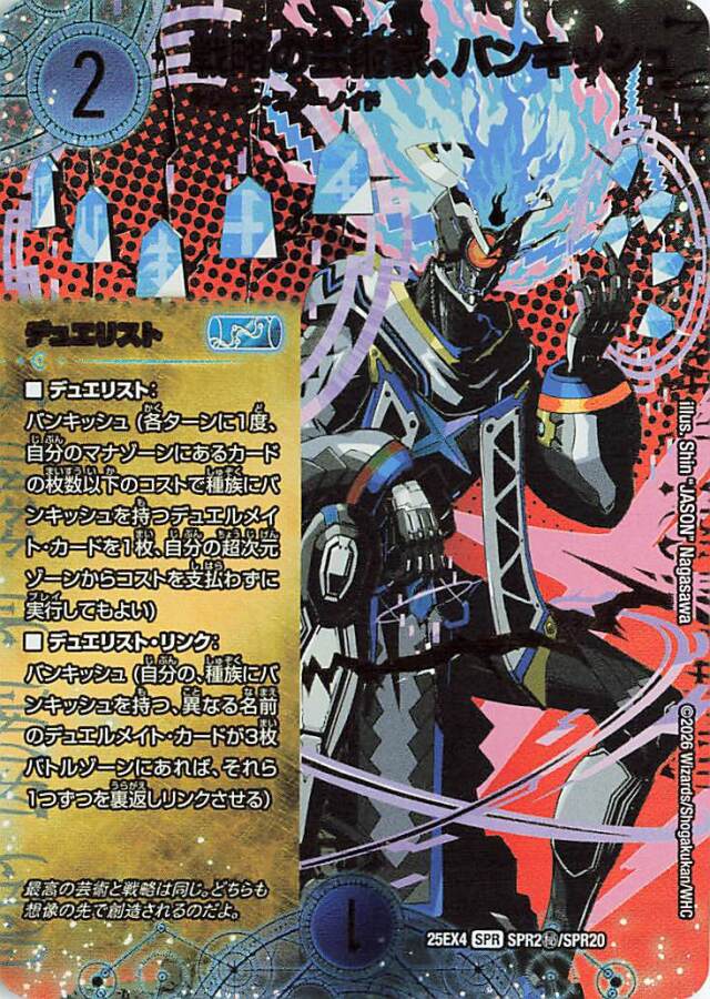 戦略の芸術家、バンキッシュ【SPR】｛SPR2秘/SPR20｝［25EX4］