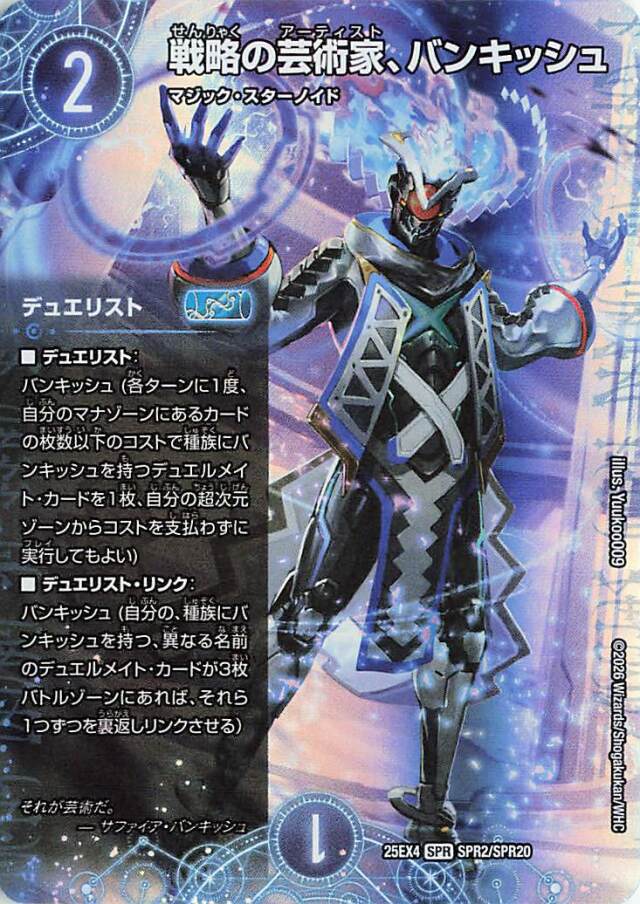 戦略の芸術家、バンキッシュ【SPR】｛SPR2/SPR20｝［25EX4］ トレカ