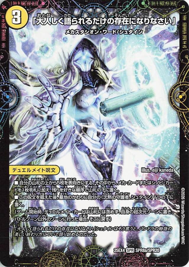 大人しく語られるだけの存在になりなさい【SPR】｛SPR8a/SPR20｝［25EX4］