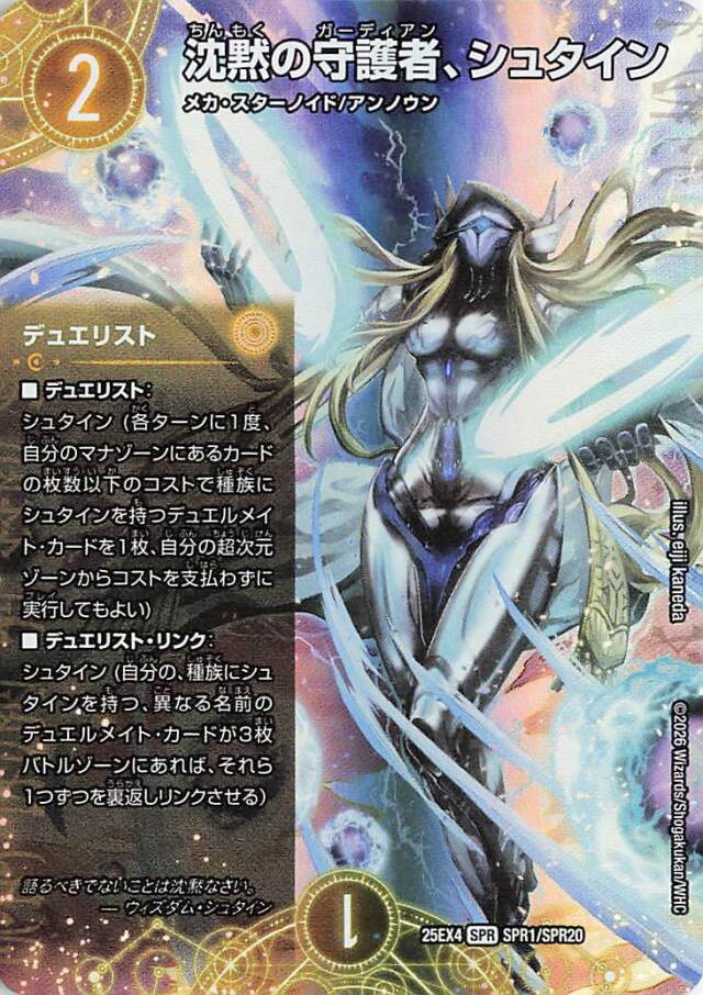 沈黙の守護者、シュタイン【SPR】｛SPR1/SPR20｝［25EX4］