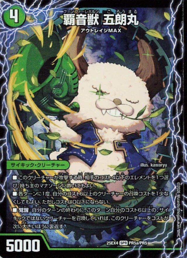 覇音獣五郎丸【SPR】｛PR5a/PR5/PR5b/PR5/PR5c/PR5｝［25EX4］ トレカ